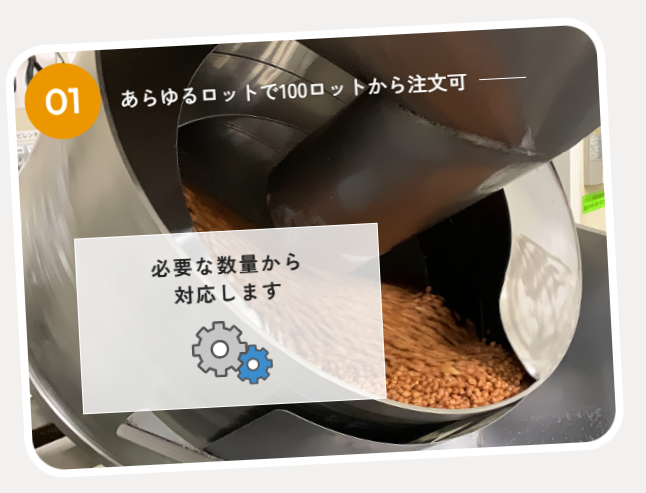 ナッツ商品のOEMを小ロットから開発・製造することは可能?