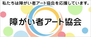 障がい者アート協会