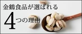 金鶴食品が選ばれる4つの理由