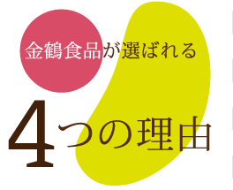 金鶴食品が選ばれる4つの理由