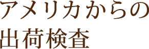 アメリカからの出荷検査