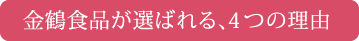 金鶴食品が選ばれる4つの理由