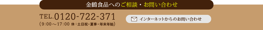 金鶴食品へのご相談・お問い合わせ